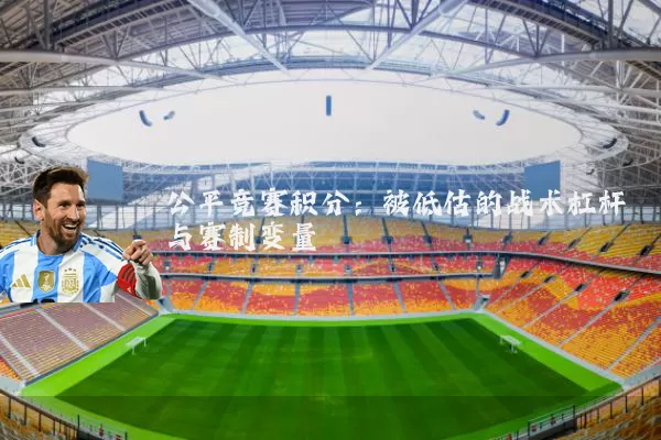 公平竞赛积分：被低估的战术杠杆与赛制变量