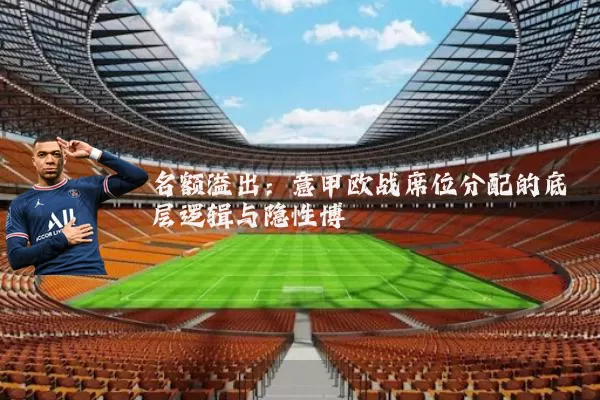 名额溢出：意甲欧战席位分配的底层逻辑与隐性博弈