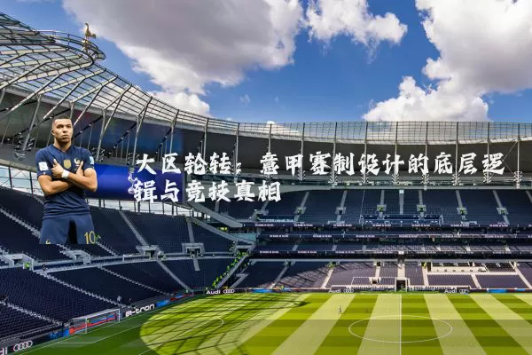 大区轮转:意甲赛制设计的底层逻辑与竞技真相