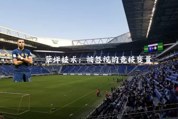 草坪技术：被忽视的竞技变量