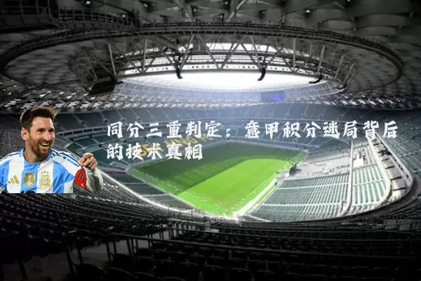 同分三重判定：意甲积分迷局背后的技术真相