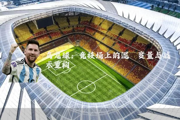 乌龙球：竞技场上的混沌变量与战术重构