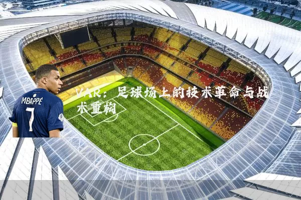 VAR:足球场上的技术革命与战术重构