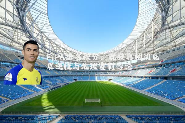FIFA排名积分:竞技真相的底层逻辑与地理赛制悖论