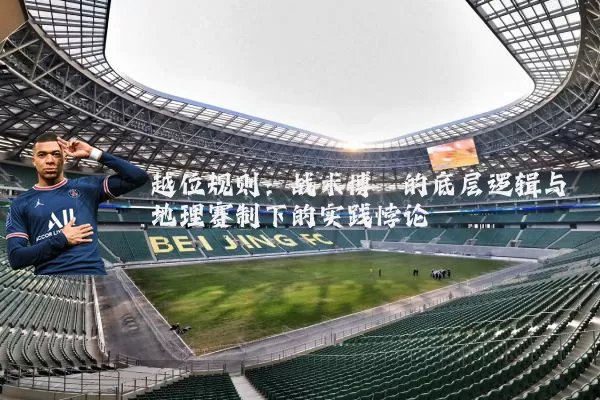 越位规则：战术博弈的底层逻辑与地理赛制下的实践悖论