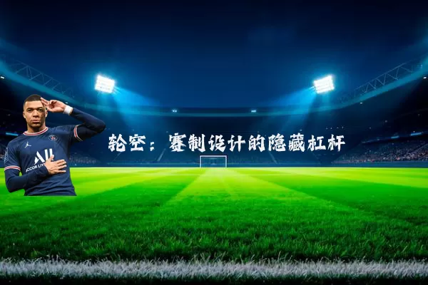 轮空：赛制设计的隐藏杠杆