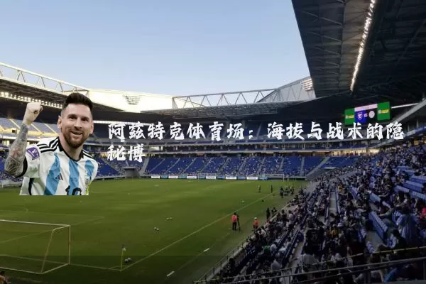 阿兹特克体育场：海拔与战术的隐秘博弈