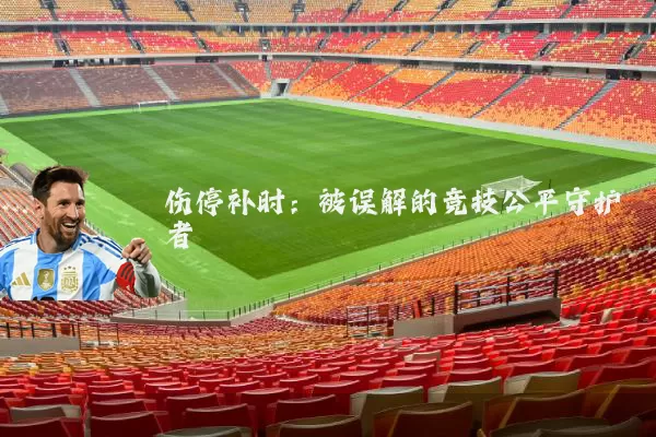 伤停补时：被误解的竞技公平守护者