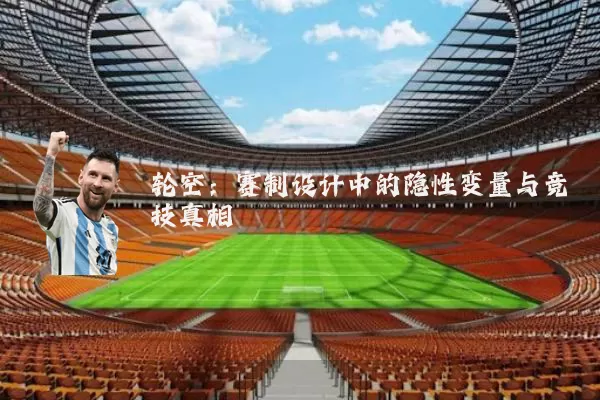 轮空:赛制设计中的隐性变量与竞技真相